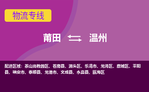 莆田到温州茶山高教园区物流公司-莆田货运到温州茶山高教园区的专线（市县镇-均可）