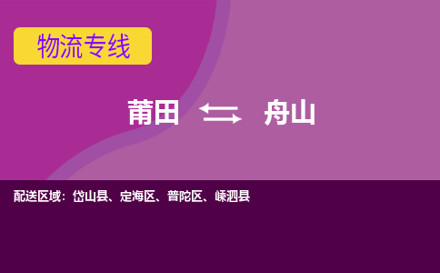 莆田到舟山岱山县物流公司-莆田货运到舟山岱山县的专线（市县镇-均可）