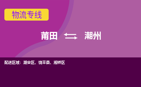 莆田到潮州潮安区物流公司-莆田货运到潮州潮安区的专线（市县镇-均可）