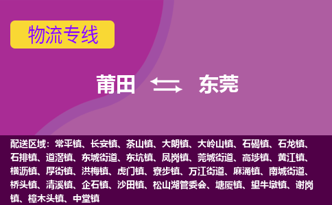 莆田到东莞茶山镇物流公司-莆田货运到东莞茶山镇的专线（市县镇-均可）