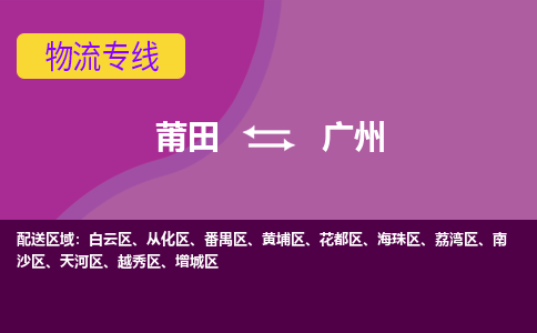 莆田到广州番禺区物流公司-莆田货运到广州番禺区的专线（市县镇-均可）