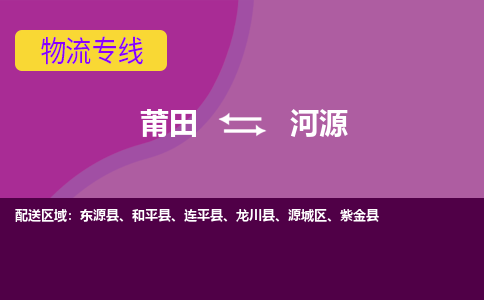 莆田到河源连平县物流公司-莆田货运到河源连平县的专线（市县镇-均可）