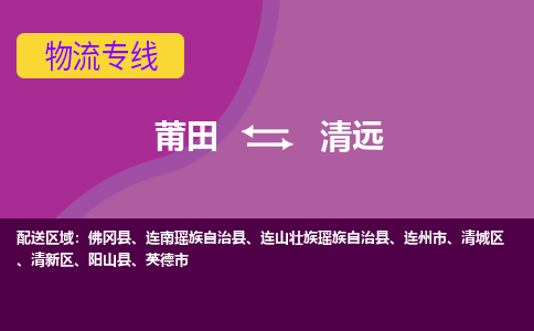 莆田到清远清新区物流公司-莆田货运到清远清新区的专线（市县镇-均可）