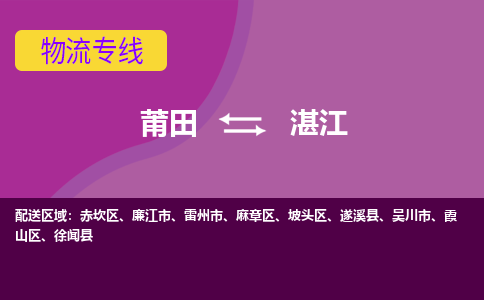 莆田到湛江徐闻县物流公司-莆田货运到湛江徐闻县的专线（市县镇-均可）