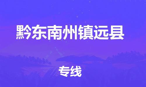 企业优选：翔安区到黔东南州镇远县物流公司-翔安区到黔东南州镇远县物流专线-中恒智运车队