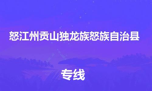 企业优选：翔安区到怒江州贡山独龙族怒族自治县物流公司-翔安区到怒江州贡山独龙族怒族自治县物流专线-中恒智运车队