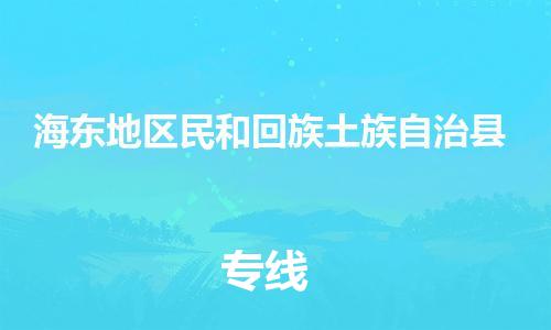 企业优选：翔安区到海东地区民和回族土族自治县物流公司-翔安区到海东地区民和回族土族自治县物流专线-中恒智运车队