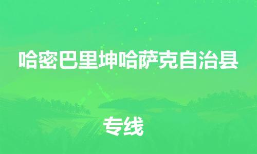 企业优选：翔安区到哈密巴里坤哈萨克自治县物流公司-翔安区到哈密巴里坤哈萨克自治县物流专线-中恒智运车队