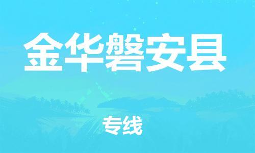 石狮到金华磐安县物流专线,石狮到金华磐安县物流公司,石狮到金华磐安县货运专线