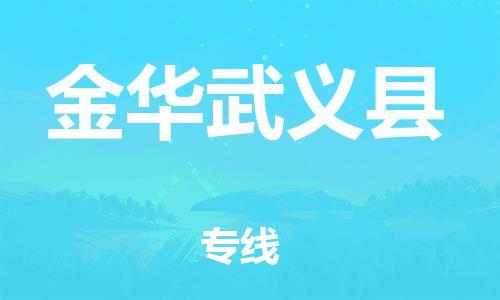 企业优选：翔安区到金华武义县物流公司-翔安区到金华武义县物流专线-中恒智运车队