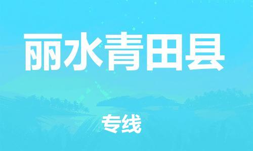 企业优选：翔安区到丽水青田县物流公司-翔安区到丽水青田县物流专线-中恒智运车队