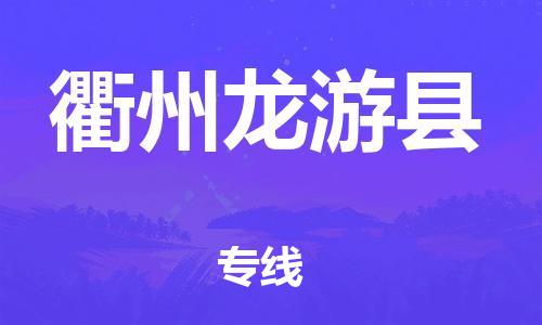 企业优选：翔安区到衢州龙游县物流公司-翔安区到衢州龙游县物流专线-中恒智运车队