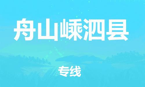 企业优选：翔安区到舟山嵊泗县物流公司-翔安区到舟山嵊泗县物流专线-中恒智运车队