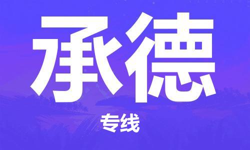 惠安到承德物流专线,惠安到承德物流公司,惠安到承德货运专线