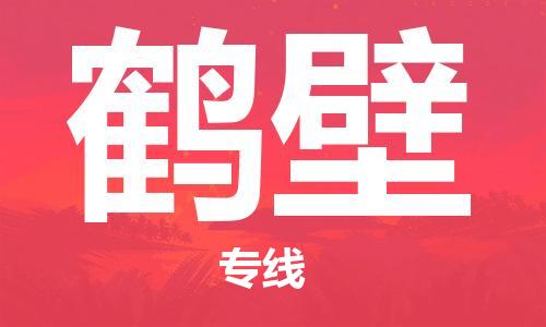 杭州到鹤壁物流专线-杭州至鹤壁物流公司（全国特快车队）