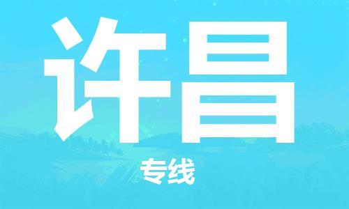 杭州到许昌物流专线-杭州至许昌物流公司（全国特快车队）