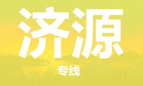 晋江市到济源物流冷藏专线-晋江市至济源冷链货运快速配送，全国范围服务