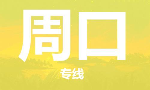 杭州到周口物流专线-杭州至周口物流公司（全国特快车队）