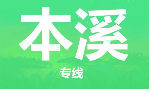 水头到本溪物流专线车队,水头到本溪物流公司零担整车,水头到本溪石材货运专线