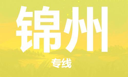 惠安到锦州物流专线,惠安到锦州物流公司,惠安到锦州货运专线