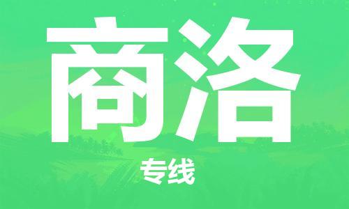 晋江到商洛物流专线,晋江到商洛物流公司,晋江到商洛货运专线