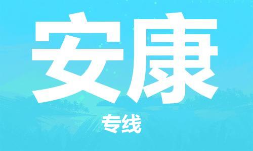 晋江到安康物流专线,晋江到安康物流公司,晋江到安康货运专线