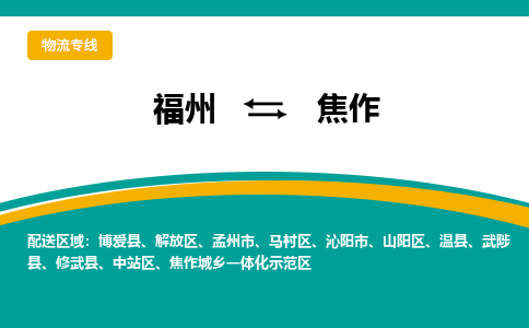 福州到焦作物流公司|福州到焦作物流专线|回程车队