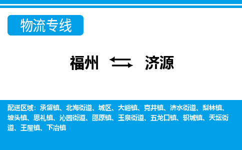 福州到济源物流公司|福州到济源物流专线|回程车队