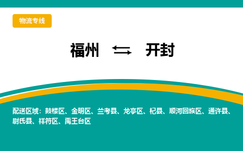 福州到开封物流公司|福州到开封物流专线|回程车队