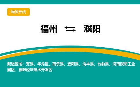 福州到濮阳物流公司|福州到濮阳物流专线|回程车队