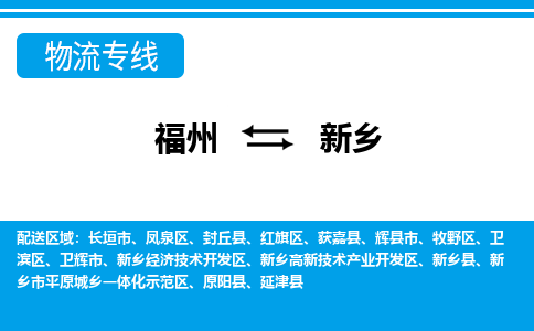 福州到新乡物流公司|福州到新乡物流专线|回程车队