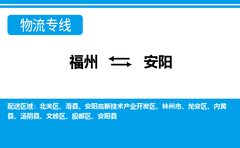 福州到安阳物流公司|福州到安阳物流专线|回程车队