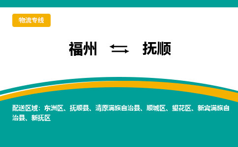 福州到抚顺物流公司|福州到抚顺物流专线|回程车队