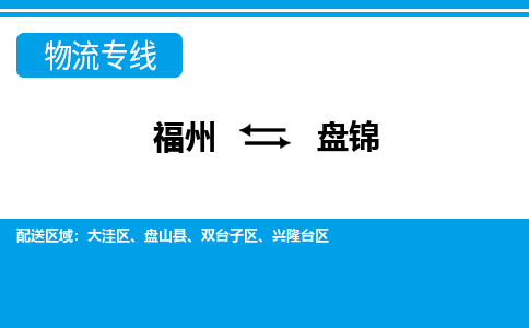 福州到盘锦物流公司|福州到盘锦物流专线|回程车队