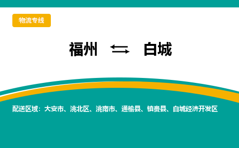 福州到白城物流公司|福州到白城物流专线|回程车队