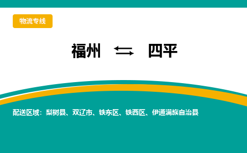 福州到四平物流公司|福州到四平物流专线|回程车队