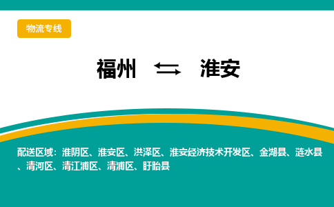 福州到淮安淮安区物流公司|福州到淮安淮安区物流专线|回程车队