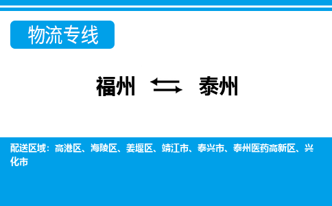 福州到泰州高港区物流公司|福州到泰州高港区物流专线|回程车队