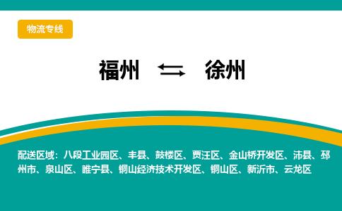 福州到徐州金山桥开发区物流公司|福州到徐州金山桥开发区物流专线|回程车队