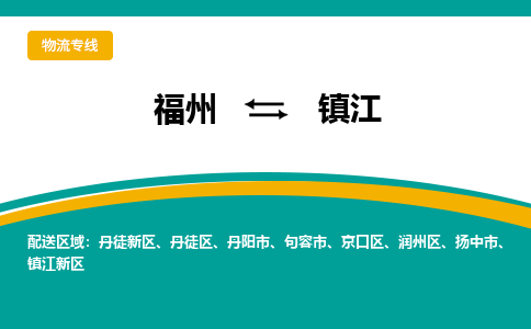 福州到镇江镇江新区物流公司|福州到镇江镇江新区物流专线|回程车队