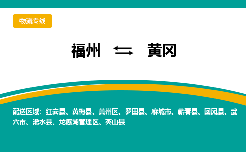 福州到黄冈物流公司|福州到黄冈物流专线|回程车队