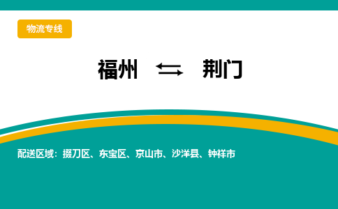 福州到荆门物流公司|福州到荆门物流专线|回程车队