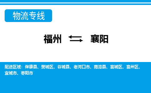 福州到襄阳物流公司|福州到襄阳物流专线|回程车队