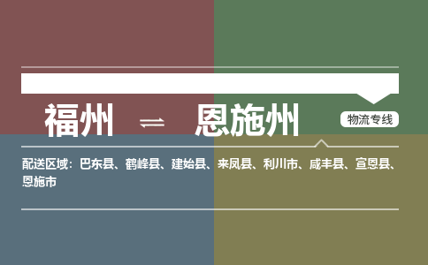 福州到恩施州物流公司|福州到恩施州物流专线|回程车队