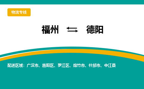 福州到德阳物流公司|福州到德阳物流专线|回程车队