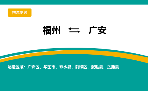 福州到广安物流公司|福州到广安物流专线|回程车队