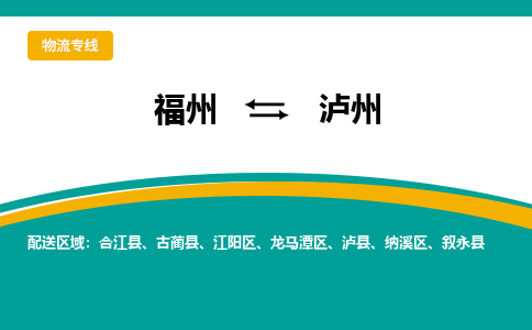 福州到泸州物流公司|福州到泸州物流专线|回程车队