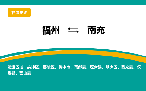 福州到南充物流公司|福州到南充物流专线|回程车队