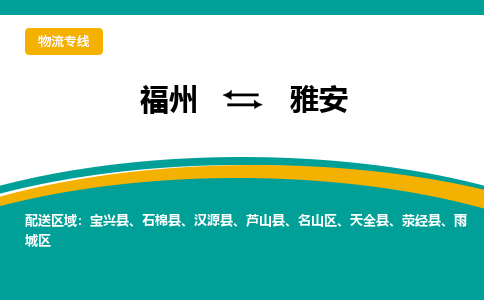 福州到雅安物流公司|福州到雅安物流专线|回程车队