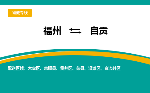 福州到自贡物流公司|福州到自贡物流专线|回程车队